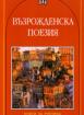 Възрожденска поезия