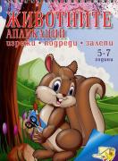 Животните - изрежи, подреди, залепи