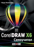 Самоучител по CorelDRAW X6