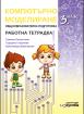 Работна тетрадка по компютърно моделиране за 3. клас