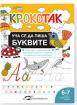 Крокотак - Уча се да пиша буквите