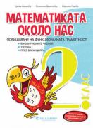 Помагало по математика за ИУЧ за 2. клас - Математиката около нас