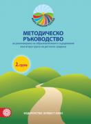 Методическо ръководство за реализиране на образователното съдържание във 2. група на детската градина