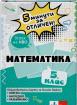 5 минути за отличен. Образователни карти по математика за 5. клас