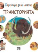 Енциклопедия за най-малките. Праисторията