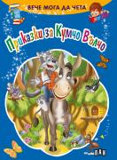Вече мога да чета: Кумчо Вълчо