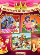Царството на приказките 4: Спящата Красавица, Аладин и вълшебната лампа, По заповед на Щуката