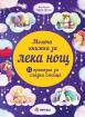 Моята книжка за лека нощ
