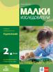 Малки изследователи - учебно помагало по родинознание за 2. клас за избираемите часове