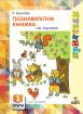Приятели за 1. подготвителна група – познавателна книжка по Музика