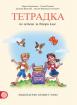 Тетрадка по четене за 2. клас (Герджикова)