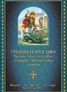 За греховете на езика. Празнословие, злословие, осъждане, сквернословие, ропот