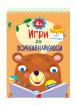 Игри за малки всичкознайковци 1 - 4+