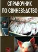 Справочник по свиневъдство
