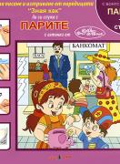 Зная как да си служа с парите