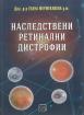 Наследствени ретинални дистрофии