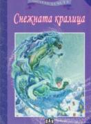 Мога сам да чета: Снежната кралица