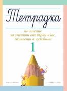 Тетрадка 1 по писане за ученици от първи клас, живеещи в чужбина