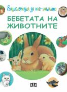 Енциклопедия за най-малките. Бебетата на животните