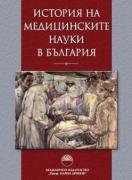 История на медицинските науки в България