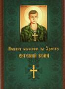 Новият мъченик за Христа Евгений Воин