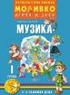 Моливко – играя и зная - Музика - 1-ва група