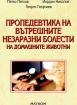Пропедевтика на вътрешните незаразни болести на домашните животни