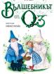Вълшебникът от Оз (мека)