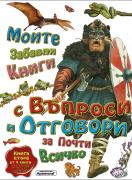 Моите първи книги с въпроси и отговори за почти всичко. Книга 2