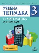 Учебна тетрадка по математика за 2. клас №3