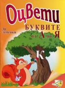 Оцвети буквите от А до Я, 30 лепенки