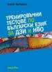 Тренировъчни тестове по български език за ДЗИ и НВО