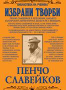 Избрани творби: Пенчо Славейков