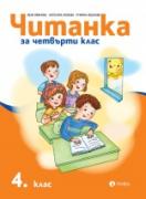 Читанка 4. клас