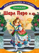 Избрана класика за ученика 3: Приказки от Шарл Перо и др.