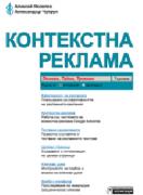 Контекстна реклама - основи, тайни, трикове