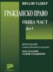 Гражданско право. Обща част, Дял 1