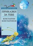 Приказки за тебе - №75