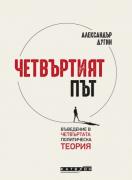 Четвъртият път