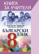 Книга за учителя по български език за 8. клас