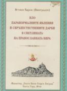 НЛО, паранормалните явления и свръхестествените дарби в светлината на православната вяра 