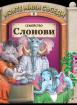 Моите мили съседи: Семейство Слонови