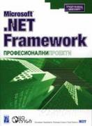 Microsoft .NET Framework професионални проекти