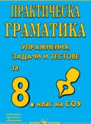 Практическа граматика за 8 клас - упражнения, задачи и тестове 