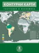 Контурни карти по география и икономика за 8. клас 
