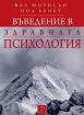 Въведение в здравната психология