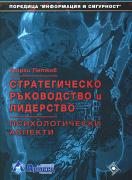 Стратегическо ръководство и лидерство. Психологически аспекти