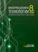 Информационни технологии за 8. клас