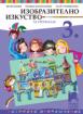 Изобразително изкуство за 3. клас