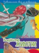 Водните животни - илюстрован атлас
